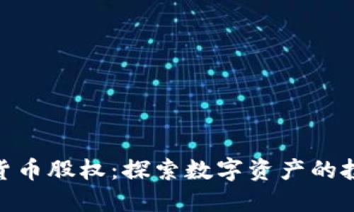 加密数字货币股权：探索数字资产的投资新机遇