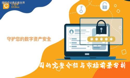 加密货币公司的完整介绍与市场前景分析