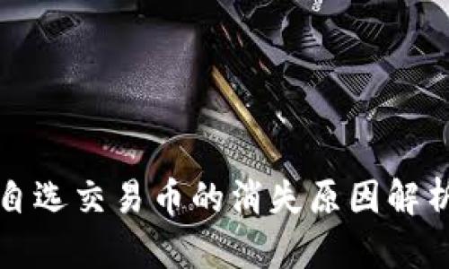 TP钱包市场自选交易币的消失原因解析及解决方案