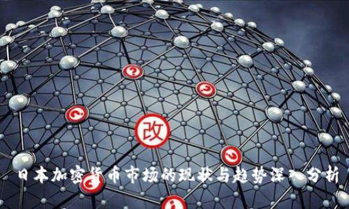 日本加密货币市场的现状与趋势深入分析