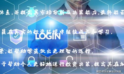 优质
  广州加密货币培训班：全面提升你的数字资产投资知识 / 

相关关键词：
 guanjianci 加密货币, 培训班, 数字资产, 投资知识 /guanjianci 

---

背景介绍
随着区块链技术的迅猛发展，加密货币作为一种新兴的投资资产，正受到越来越多人的关注。不再是小圈子里的话题，加密货币逐渐成为主流投资方式之一。广州作为中国的一线城市，经济发展迅速，吸引了大量的投资者和创业者。而随着这一趋势的加深，加密货币培训班应运而生，为更多人提供了学习和了解数字资产的机会。

广州加密货币培训班的目的
广州的加密货币培训班旨在帮助参与者掌握加密货币的基本知识，包括其原理、市场分析、投资方式等。通过系统的学习，参与者能够提高自己的投资决策能力，降低投资风险，增加盈利机会。此外，培训班还注重实战经验的分享，邀请业内专家进行讲解和指导，从而让参与者更好地适应市场变化。

课程设置和内容
通常情况下，广州的加密货币培训班课程设置是多样化的，以满足不同人群的需求。课程内容涵盖以下几个方面：
ul
    listrong加密货币基础知识：/strong介绍比特币、以太坊等主要加密货币的概念和技术背景。/li
    listrong区块链技术解析：/strong讲解区块链技术的基本原理及其在金融领域的应用。/li
    listrong市场分析与投资策略：/strong学习如何分析加密货币市场走向，制定合理的投资计划。/li
    listrong安全与风险管理：/strong强调投资过程中的安全防护措施和风险控制策略。/li
/ul

报名参与的优势
选择参加广州的加密货币培训班不仅可以提升个人的投资技能，还能够结识志同道合的伙伴，扩大人脉资源。培训班通常聚焦于实用性，许多课程会安排模拟交易和实战演练，让学员在实践中学习。参与者还可以获得培训结业证书，为他们的职业发展增添一份筹码。

如何选择适合的培训班
在选择广州的加密货币培训班时，有几个关键因素需要考虑：
ul
    listrong讲师资质：/strong选择由行业专家或具有丰富投资经验的讲师授课的培训班。/li
    listrong课程内容：/strong确保课程设置符合自身的学习目标，适合自己的知识水平。/li
    listrong口碑和评价：/strong查看其他学员的反馈和评价，了解该培训班的真实情况。/li
    listrong后续支持：/strong选择能够提供学习后续支持或资源共享的培训机构。/li
/ul

常见问题解答
在参加加密货币培训班时，许多新手学员会有一些疑问，以下是一些常见问题及详细解答：

1. 加密货币培训班适合什么样的人群？
加密货币培训班适合不同层次的人，从零基础的初学者到已经有一定经验的投资者。初学者通过培训可以快速了解加密货币的基本概念和市场动态。而对有经验的投资者来说，培训班则提供进一步提升投资技能和策略的机会。

2. 培训班的课程持续多长时间？
广州的加密货币培训班课程时间长度因机构和课程内容而异，通常为1天到数周不等。短期课程可能集中于特定的知识点，而较长的课程则会提供系统的学习安排，包括理论和实战相结合的内容。

3. 学习加密货币知识需要什么基础？
一般而言，参加加密货币培训班并不需要具备深厚的技术背景，但对于投资和金融市场有一定的兴趣和了解会更有帮助。培训班的课程内容会针对不同层次的学员进行设计，因此无论是入门者还是进阶者都能找到适合的学习内容。

4. 培训班能否保证投资收益？
任何投资都存在风险，加密货币市场波动性极大，因此无法保证通过培训班学习后一定会获得盈利。培训班的目的是帮助学员建立投资知识体系，并提高其市场分析及决策能力，最终能否盈利取决于个人的实践和市场情况。

5. 培训结束后是否有后续支持？
在一些专业的加密货币培训班中，培训结束后会提供后续支持，如线上社区交流、定期回顾和针对特定问题的答疑服务。这种支持可以帮助学员在真实的投资环境中继续成长和学习。

6. 加密货币培训班的收费标准如何？
广州的加密货币培训班收费标准因课程内容、讲师资质及机构规模而异，一般在几百元到几千元不等。了解课程的性价比以及培训机构的背景，能帮助学员做出更理智的选择。

总的来说，广州的加密货币培训班为广大投资者提供了平台与机会，助力他们在数字资产投资的道路上不断进步。选择合适的培训班，将有助于帮助个人更好地进行投资决策，提高其在加密货币市场中的表现。