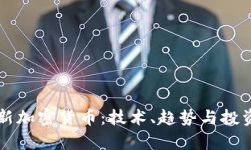罗杰斯最新加密货币：技术、趋势与投资前景分析