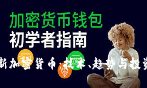 罗杰斯最新加密货币：技术、趋势与投资前景分析