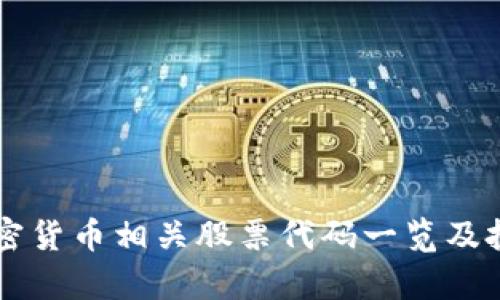 韩国加密货币相关股票代码一览及投资分析