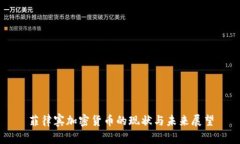 菲律宾加密货币的现状与