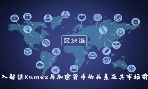 深入解读Kumex与加密货币的关系及其市场前景