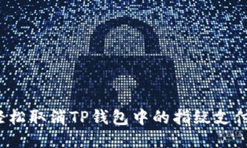优质  
如何轻松取消TP钱包中的指纹支付功能？
