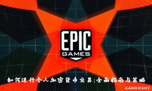 如何进行个人加密货币交易：全面指南与策略