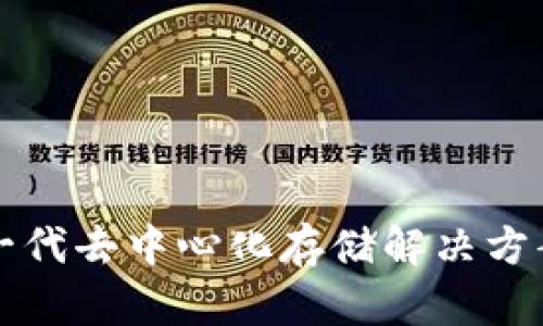 Filecoin：下一代去中心化存储解决方案的全面解析