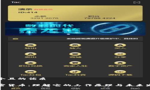 思考一个且的优质

循环加密货币：理解它的工作原理与未来发展趋势