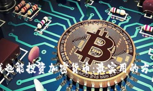 没有本钱也能投资加密货币：最实用的方法与策略