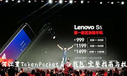 优质
如何设置TokenPocket身份钱包：完整指南与技巧