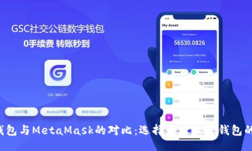 与关键词

 揭秘TP钱包与MetaMask的对比：选择最佳加密钱包的终极指南