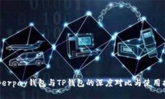 Hyperpay钱包与TP钱包的深度