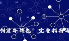 : TP钱包如何创建冷钱包