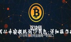 如何从币安提现到TP钱包：