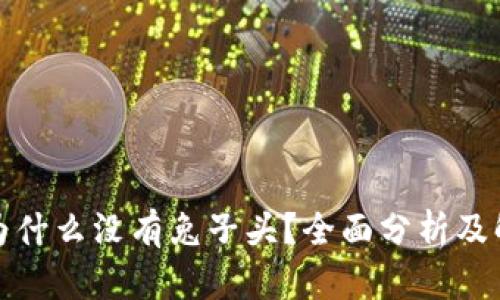 TP钱包为什么没有兔子头？全面分析及解决方案