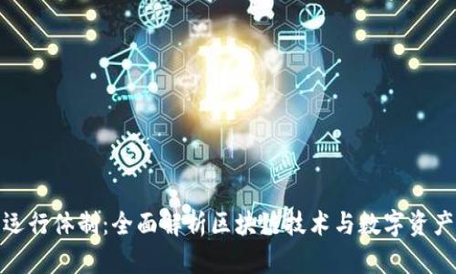 加密货币的运行体制：全面解析区块链技术与数字资产的背后逻辑