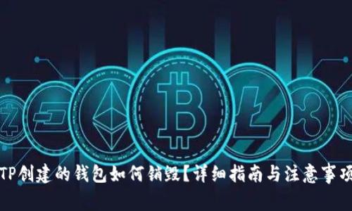 TP创建的钱包如何销毁？详细指南与注意事项