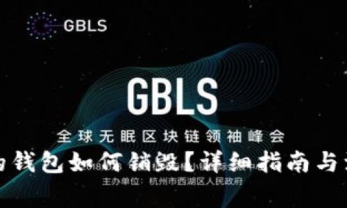 TP创建的钱包如何销毁？详细指南与注意事项