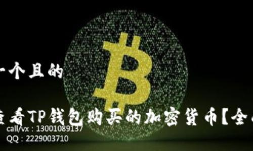 思考一个且的

如何查看TP钱包购买的加密货币？全面指南