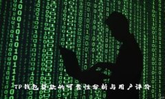 TP钱包贷款的可靠性分析与