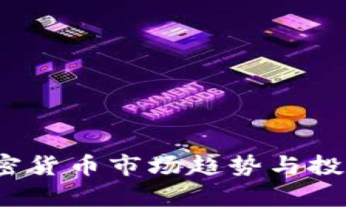 2023年加密货币市场趋势与投资策略分析