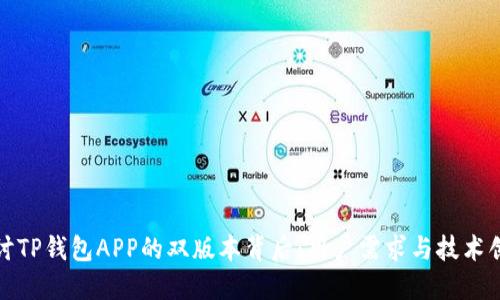 探讨TP钱包APP的双版本背后：用户需求与技术创新