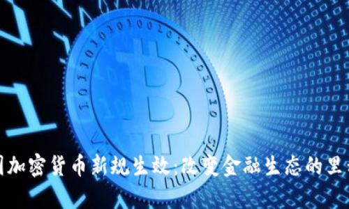 泰国加密货币新规生效：改变金融生态的里程碑