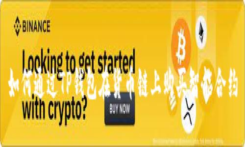 如何通过TP钱包在货币链上购买智能合约