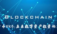 加密货币UKB：未来数字资