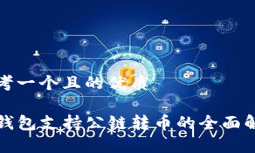 思考一个且的优质

TP钱包支持公链转币的全面解析
