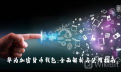 华为加密货币钱包：全面