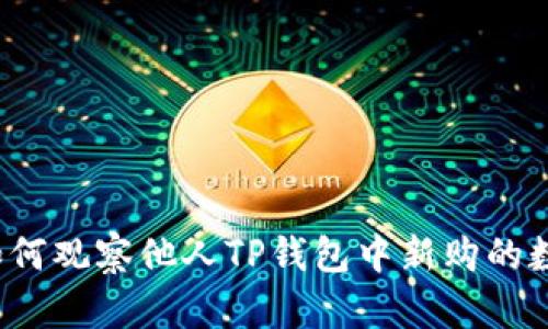 题目：如何观察他人TP钱包中新购的数字货币