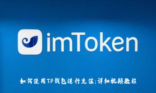 如何使用TP钱包进行充值：详细视频教程