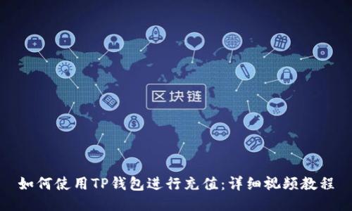 如何使用TP钱包进行充值：详细视频教程