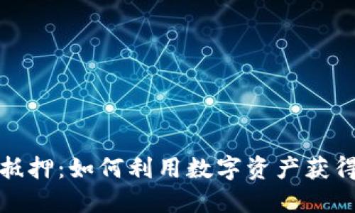加密货币抵押：如何利用数字资产获得额外收益