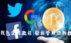 欧意TP钱包使用教程：轻松