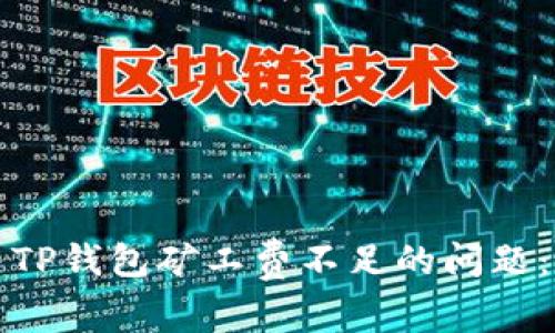 如何解决TP钱包矿工费不足的问题：完整指南