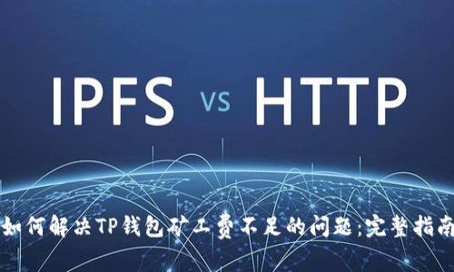 如何解决TP钱包矿工费不足的问题：完整指南