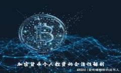 加密货币个人投资的合法