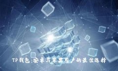TP钱包：安卓与苹果用户的