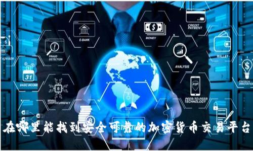 在哪里能找到安全可靠的加密货币交易平台