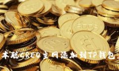 如何将中本聪CREO主网添加