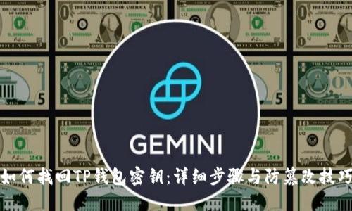 如何找回TP钱包密钥：详细步骤与防篡改技巧