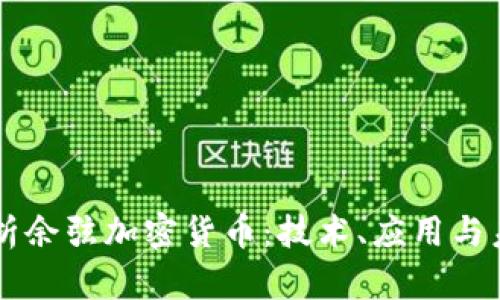 深入解析余弦加密货币：技术、应用与未来展望