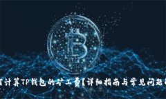 如何计算TP钱包的矿工费？