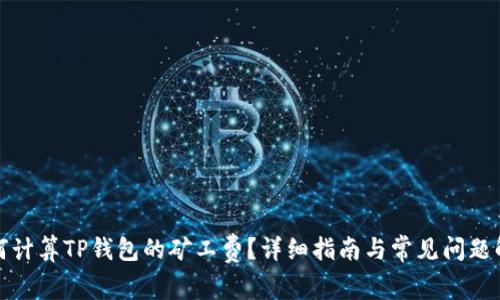 如何计算TP钱包的矿工费？详细指南与常见问题解答