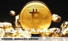 t p钱包注入资金池的作用