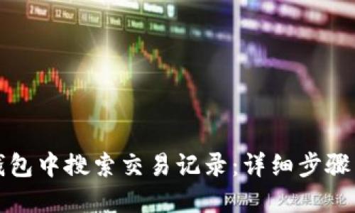 如何在TP钱包中搜索交易记录：详细步骤与实用技巧